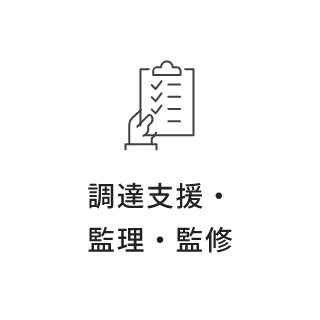 調達支援・監理・監修